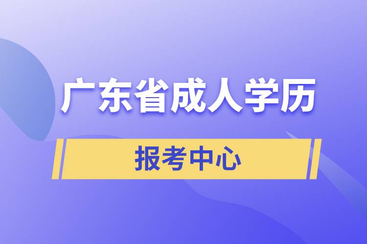 廣東省成人學(xué)歷報(bào)考中心