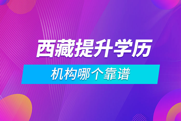 西藏提升學歷的機構哪個靠譜