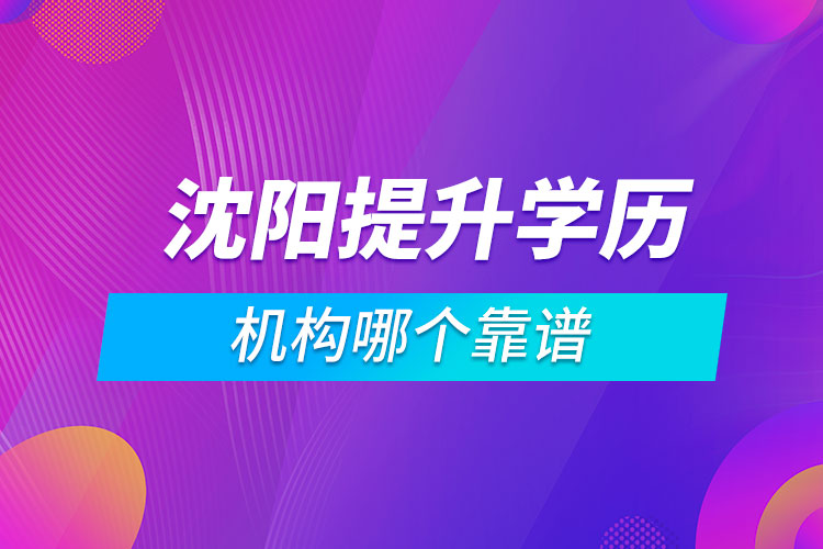 沈陽提升學(xué)歷的機(jī)構(gòu)哪個靠譜