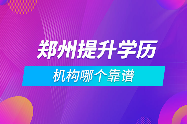 鄭州提升學歷的機構(gòu)哪個靠譜