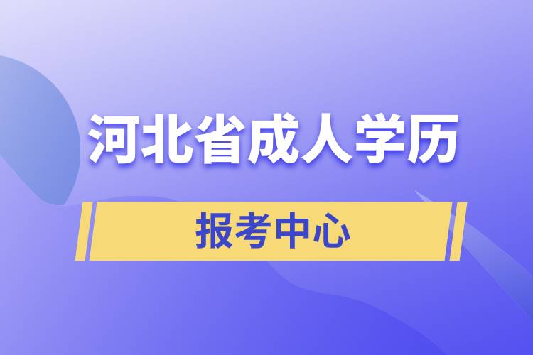 河北成人學(xué)歷報考中心