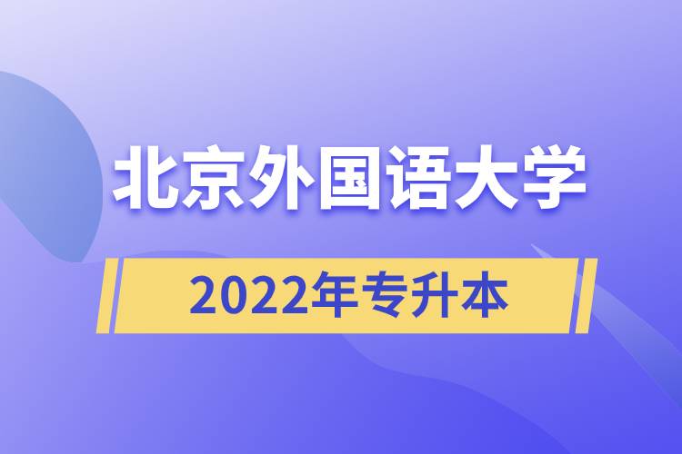 北京外國語大學(xué)2022年專升本