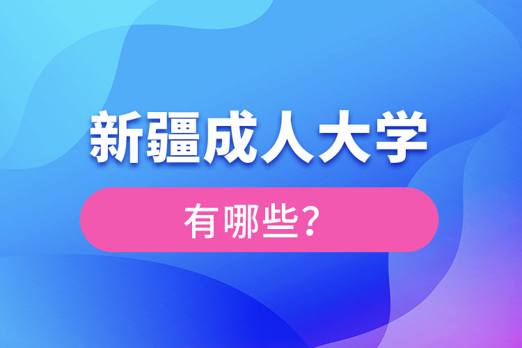 新疆成人大學(xué)有哪些？