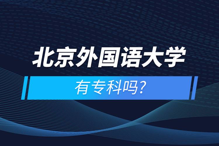 北京外國(guó)語(yǔ)大學(xué)有?？茊? /></p><p>　　<strong>學(xué)習(xí)期限：</strong></p><p>　　高起專層次最短學(xué)習(xí)期限為2.5年。</p><p>　　<strong>報(bào)名流程</strong></p><p>　　1、登錄奧鵬教育官網(wǎng)(http://www.open.com.cn)，查看北京外國(guó)語(yǔ)大學(xué)網(wǎng)絡(luò)教育招生簡(jiǎn)章、相關(guān)專業(yè)與招生政策等。</p><p>　　2、填寫報(bào)名信息，在線完成繳費(fèi)。選好專業(yè)后，根據(jù)提示填寫姓名、身份證號(hào)、手機(jī)號(hào)等報(bào)名信息，完成繳費(fèi)。</p><p>　　3、提交入籍資料，完成入學(xué)測(cè)試。繳費(fèi)成功后提交身份證、畢業(yè)證、照片等審核資料；參加入學(xué)測(cè)試。</p><p>　　4、院校錄取。完成入學(xué)測(cè)試、入籍資料通過(guò)后，學(xué)員及時(shí)關(guān)注手機(jī)短信通知，獲取高校錄取結(jié)果。</p><p>　　隨著互聯(lián)網(wǎng)的發(fā)展，網(wǎng)絡(luò)學(xué)習(xí)越來(lái)越方便，很多在職人士選擇網(wǎng)絡(luò)教育提升自己的學(xué)歷。網(wǎng)絡(luò)教育學(xué)生通過(guò)手機(jī)、電腦等工具進(jìn)行學(xué)習(xí)，不受時(shí)間和地點(diǎn)的限制，學(xué)制靈活，只要修夠?qū)W分，無(wú)論是?？七€是本科層次，一般只需要2.5年畢業(yè)，本科畢業(yè)生還能申請(qǐng)學(xué)士學(xué)位。學(xué)歷證書國(guó)家承認(rèn)，學(xué)信網(wǎng)永久可查，社會(huì)認(rèn)可度高，求職找工作、升職加薪、積分落戶、考研，考資格證書、評(píng)職稱、公務(wù)員、留學(xué)等都可以使用。</p><p>　　2022年春季招生已開啟，高校招生名額有限，報(bào)考人數(shù)滿額即刻停止報(bào)名，早報(bào)名早鎖定招生名額，考生可以隨時(shí)登錄奧鵬教育官網(wǎng)了解北京外國(guó)語(yǔ)大學(xué)報(bào)考政策，并進(jìn)行線上報(bào)名。<a class=