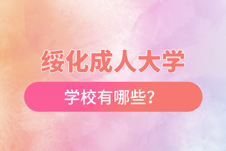 綏化成人大學都有哪些？