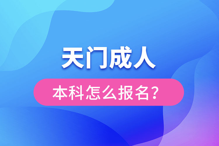 天門成人本科怎么報(bào)名？