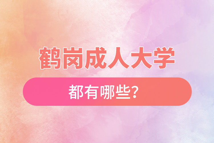 鶴崗成人大學都有哪些？