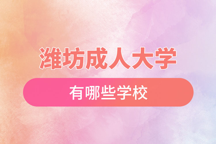 濰坊成人大學(xué)都有哪些？