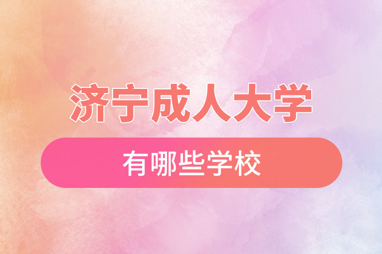 濟(jì)寧成人大學(xué)都有哪些？