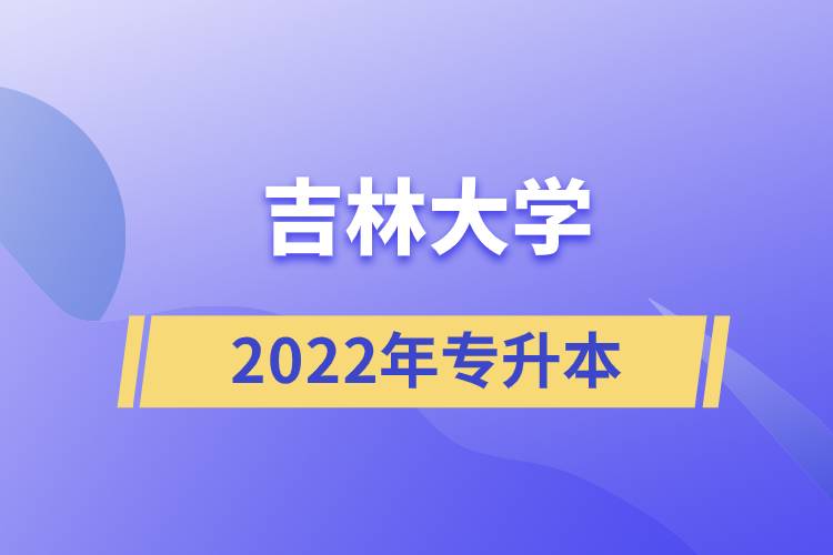 2022年吉林大學(xué)專(zhuān)升本