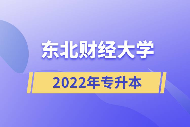 東北財經大學2022年專升本