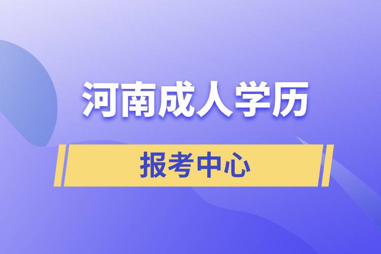 河南成人學(xué)歷報(bào)考中心