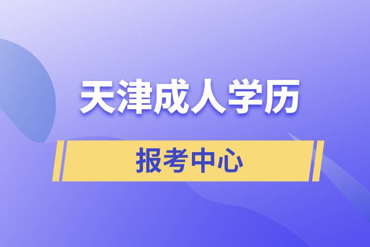 天津成人學歷報考中心