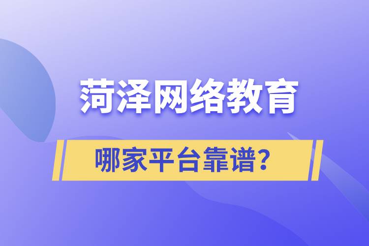 菏澤哪家網(wǎng)絡(luò)教育平臺學(xué)歷提升靠譜？