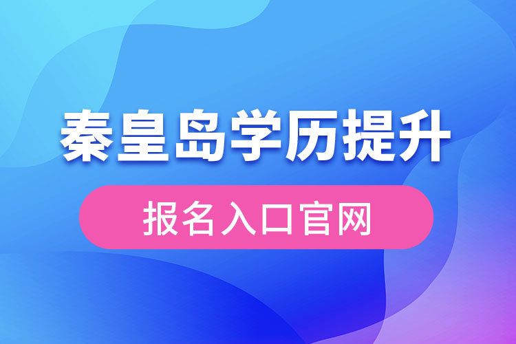 秦皇島學歷提升報名入口官網(wǎng)