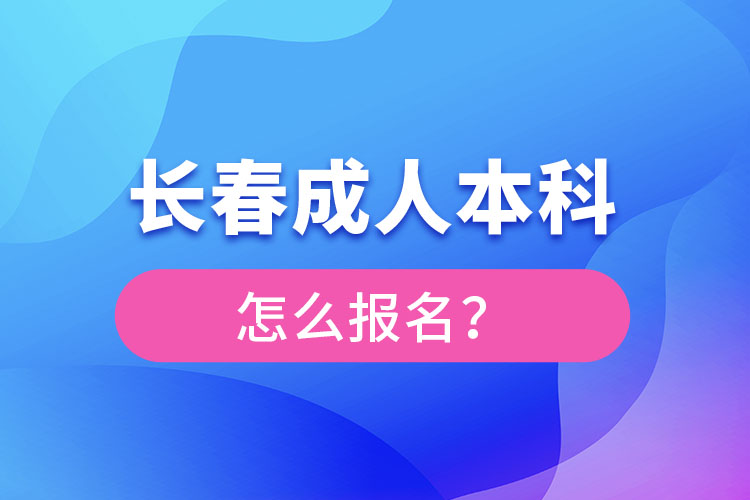 長春成人本科怎么報名