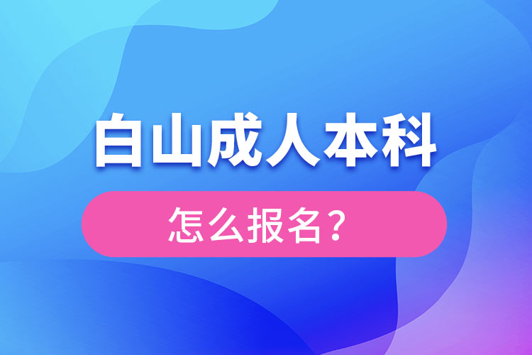 白山成人本科怎么報名？