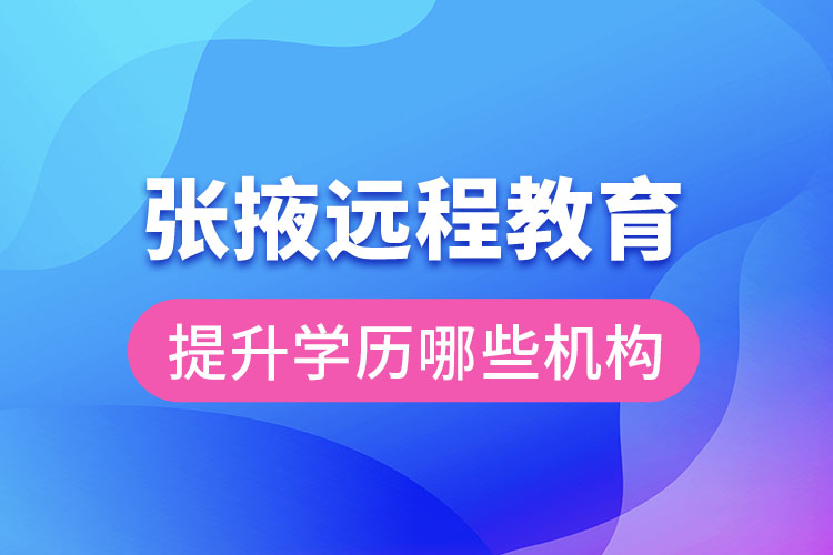 張掖遠程教育提升學歷可報名哪些機構？