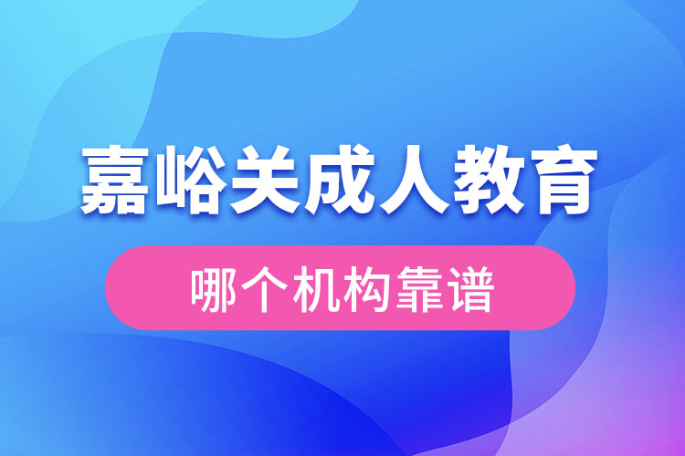 嘉峪關(guān)成人學(xué)歷教育機(jī)構(gòu)哪個(gè)靠譜？