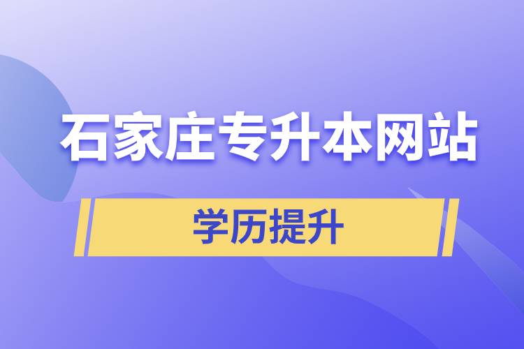 石家莊專升本網(wǎng)站和怎么報名