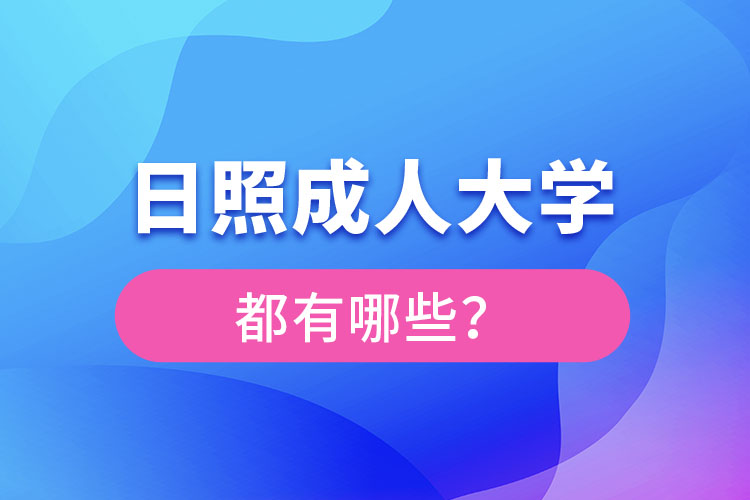 日照成人大學(xué)都有哪些？