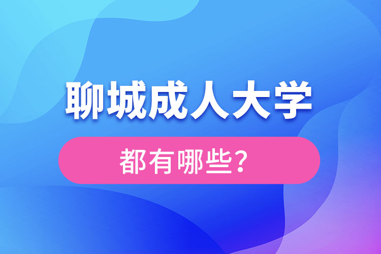 聊城成人大學(xué)報(bào)名有哪些？