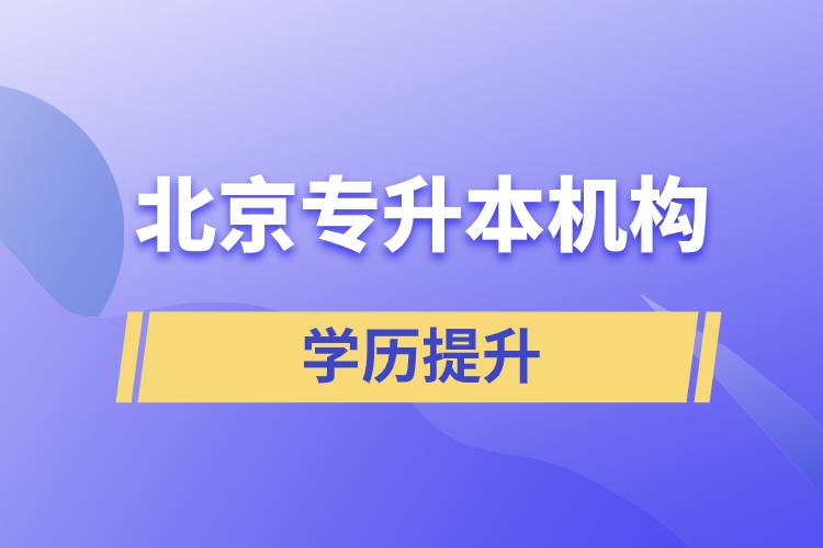 北京專升本機構哪個好？