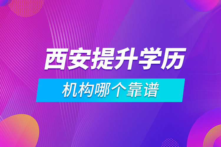 西安提升學(xué)歷的機(jī)構(gòu)哪個靠譜