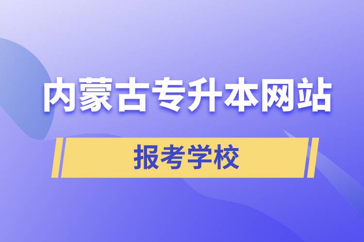 內蒙古專升本網站報考學校