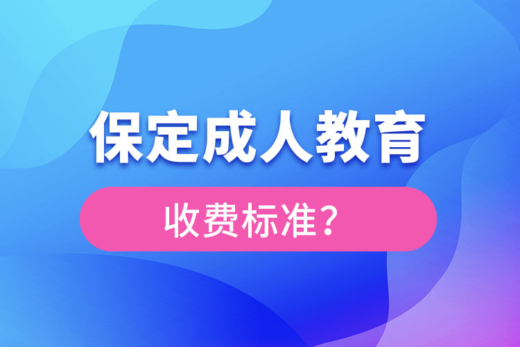 保定成人教育收費標(biāo)準(zhǔn)？