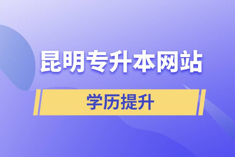 昆明專升本網(wǎng)站