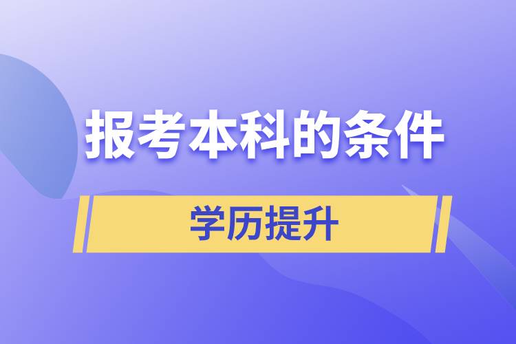 報(bào)考本科的條件