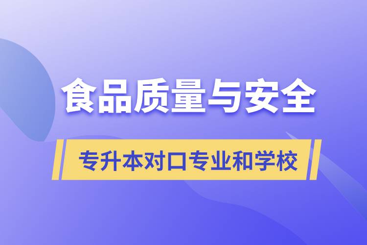 食品質量與安全專升本有什么對口專業(yè)和學?？梢詧罂迹? /></p><p style=