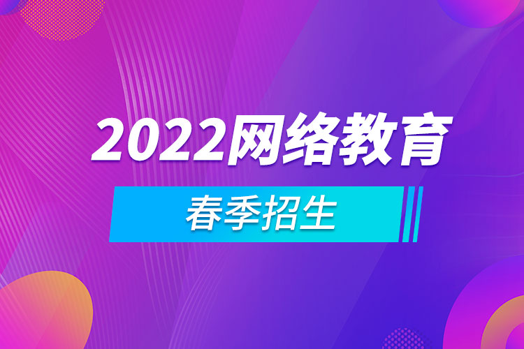 2022網(wǎng)絡教育春季招生