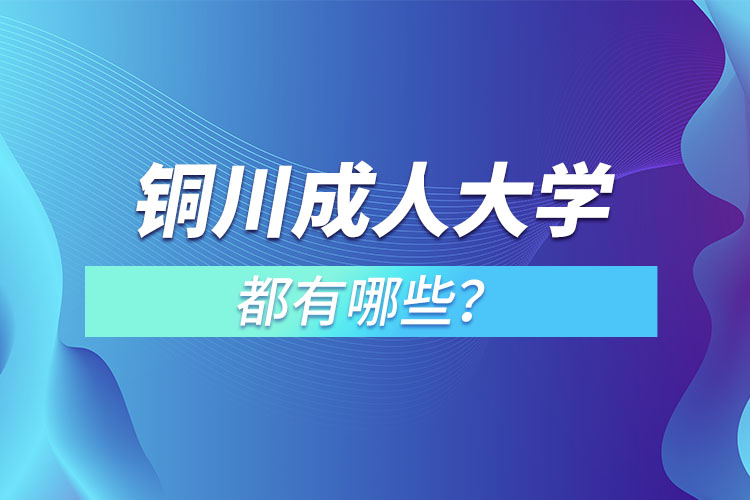 銅川成人大學都有哪些？