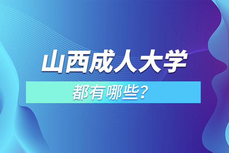 山西成人大學都有哪些？