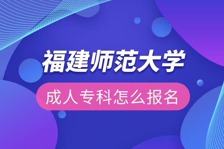 福建師范大學(xué)成人?？圃趺磮竺? /></p><p>　　<strong>福建師范大學(xué)網(wǎng)絡(luò)教育主要面向各級各類學(xué)校教師、教育行政干部、其他行業(yè)在職從業(yè)人員，專業(yè)不限。</strong></p><p>　　<strong>招生條件：</strong></p><p>　　報讀高中起點層次的學(xué)生，報讀時年齡需滿18周歲。</p><p>　　<strong>招生專業(yè)</strong></p><p>　　<span style=