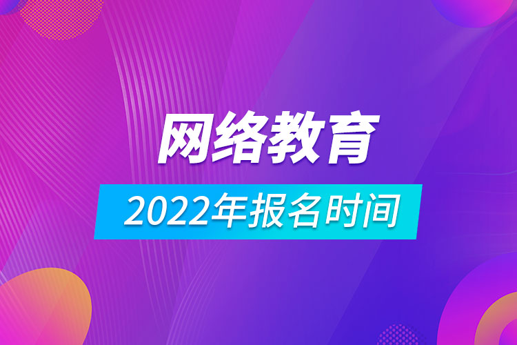 2022年網(wǎng)絡(luò)教育報(bào)名時(shí)間