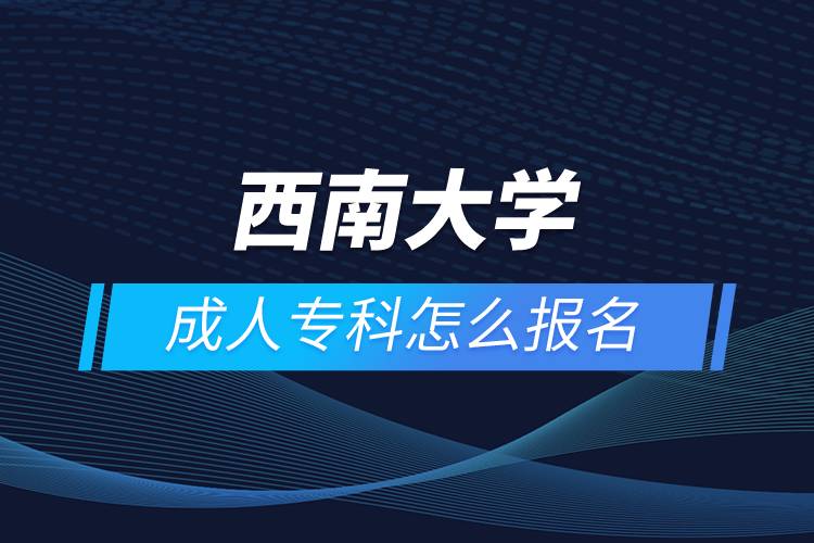 西安交通大學成人專科怎么報名