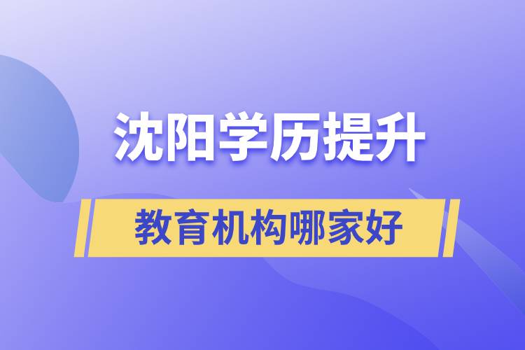 沈陽學歷提升教育機構(gòu)哪家好