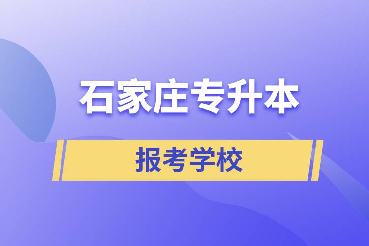 石家莊專升本網(wǎng)站報(bào)考學(xué)校