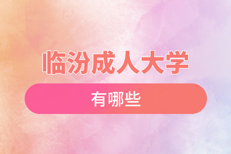 臨汾成人大學(xué)都有哪些？