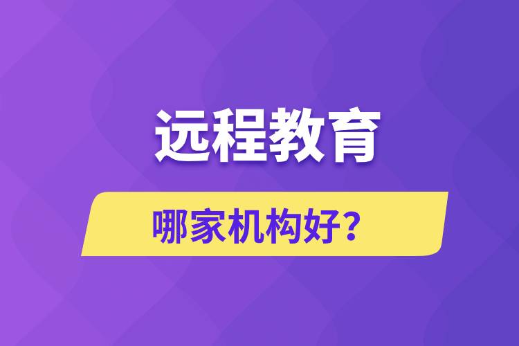 遠(yuǎn)程教育哪家機(jī)構(gòu)好？