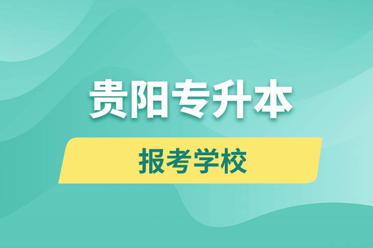 貴陽專升本網站報考學校是哪些