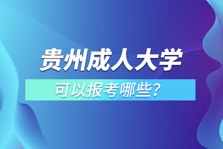 貴州成人大學都有哪些？