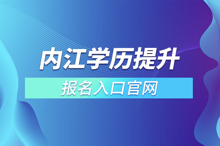 內(nèi)江學歷提升報名入口官網(wǎng)