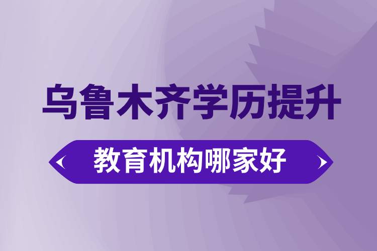 烏魯木齊學歷提升教育機構哪家好些