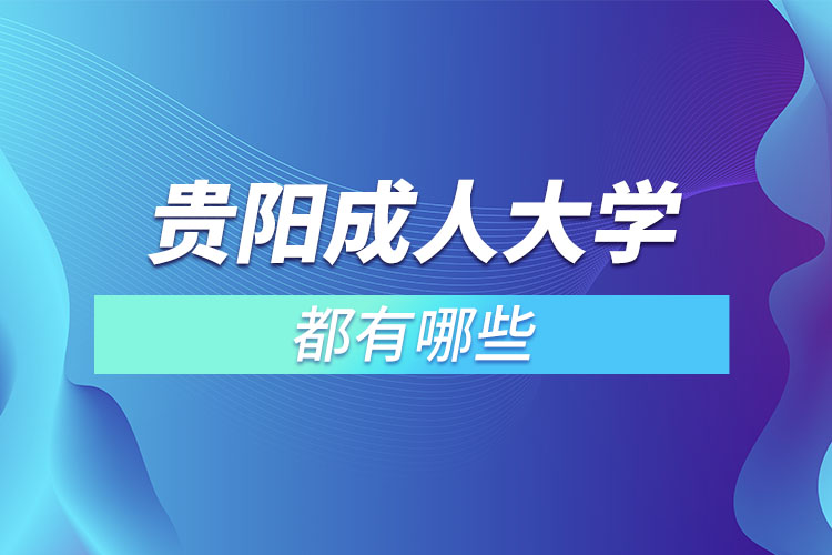 貴陽成人大學都有哪些？