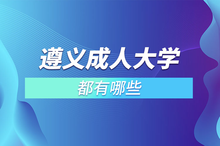 遵義成人大學(xué)都有哪些？