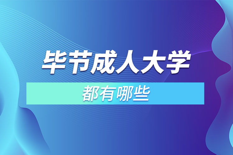 畢節(jié)成人大學都有哪些？